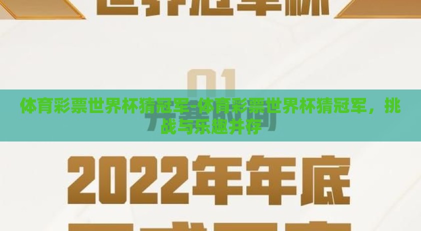 体育彩票世界杯猜冠军-体育彩票世界杯猜冠军，挑战与乐趣并存