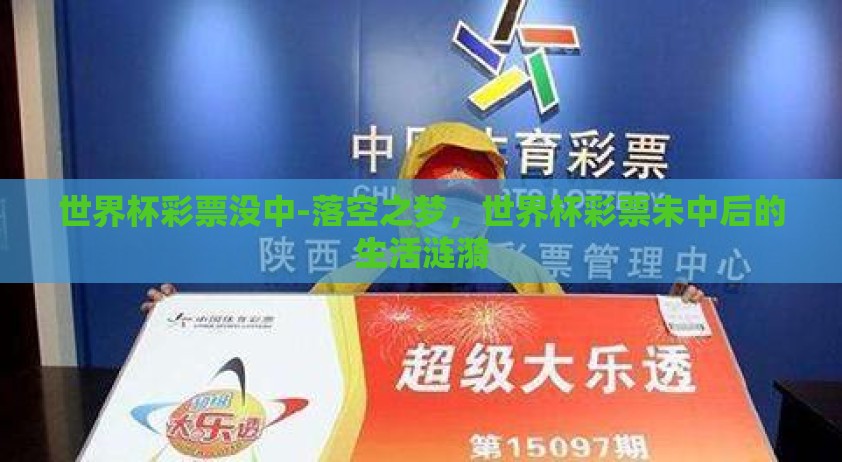 世界杯彩票没中-落空之梦，世界杯彩票未中后的生活涟漪