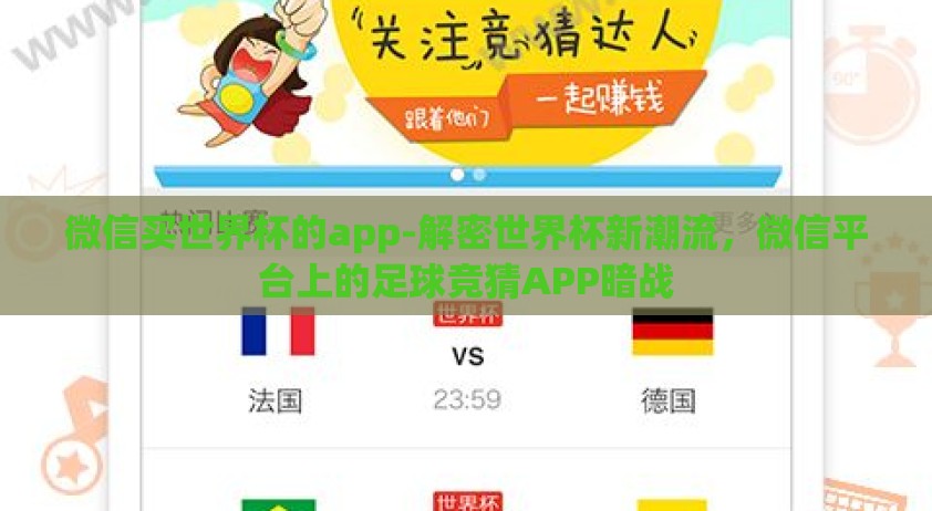 微信买世界杯的app-解密世界杯新潮流，微信平台上的足球竞猜APP暗战