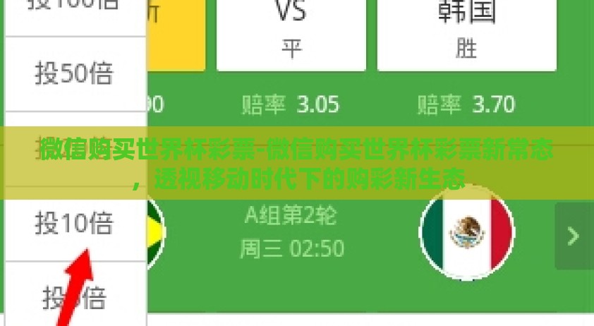 微信购买世界杯彩票-微信购买世界杯彩票新常态，透视移动时代下的购彩新生态