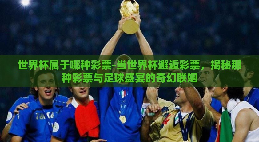 天天中彩票赢球世界杯-建议是，幸福中奖，天天中彩票者的世界杯赢球心得