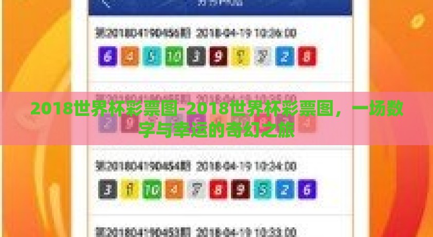 2018世界杯彩票图-2018世界杯彩票图，一场数字与幸运的奇幻之旅