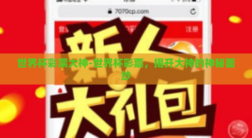 世界杯彩票大神-世界杯彩票，揭开大神的神秘面纱