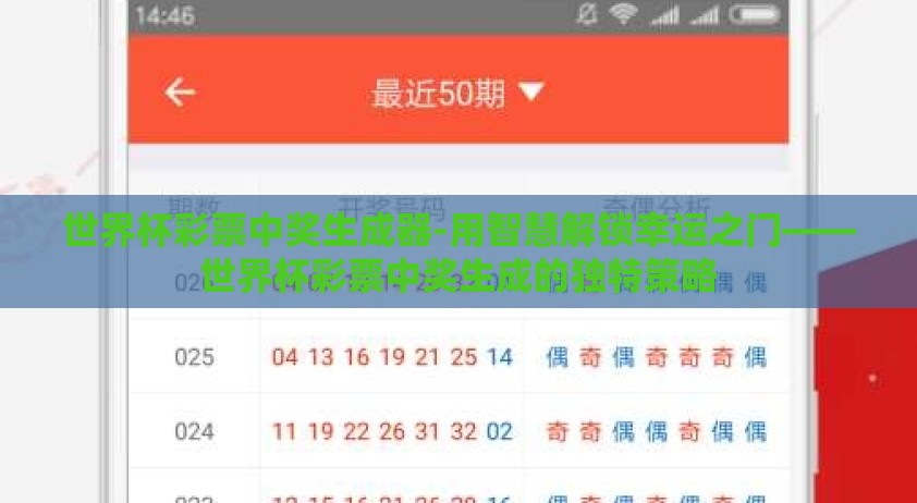 世界杯彩票中奖生成器-用智慧解锁幸运之门——世界杯彩票中奖生成的独特策略