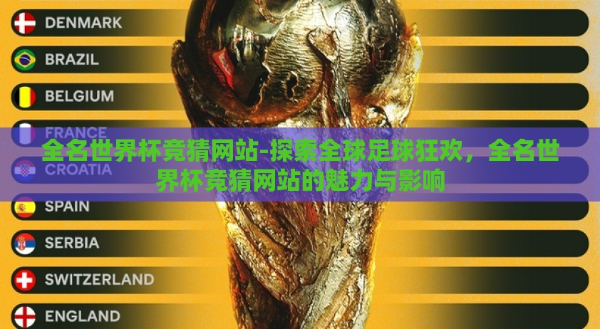 全名世界杯竞猜网站-探索全球足球狂欢，全名世界杯竞猜网站的魅力与影响