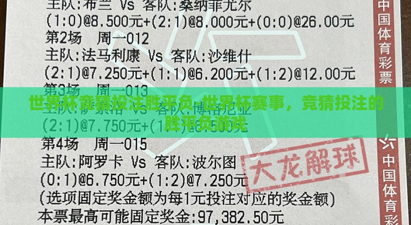 世界杯竞猜投注胜平负-世界杯赛事，竞猜投注的胜平负游戏