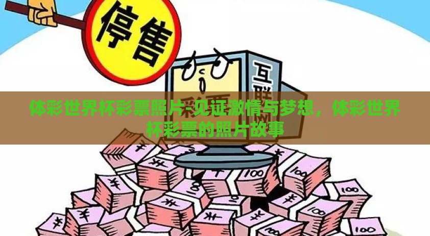 体彩世界杯彩票照片-见证激情与梦想，体彩世界杯彩票的照片故事