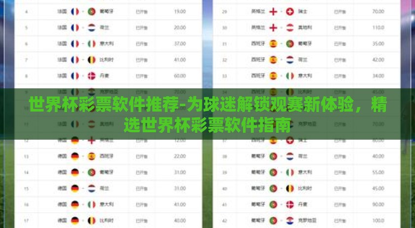 世界杯彩票软件推荐-为球迷解锁观赛新体验，精选世界杯彩票软件指南