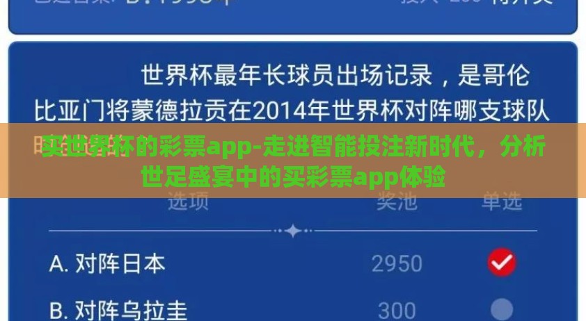 买世界杯的彩票app-走进智能投注新时代，分析世足盛宴中的买彩票app体验