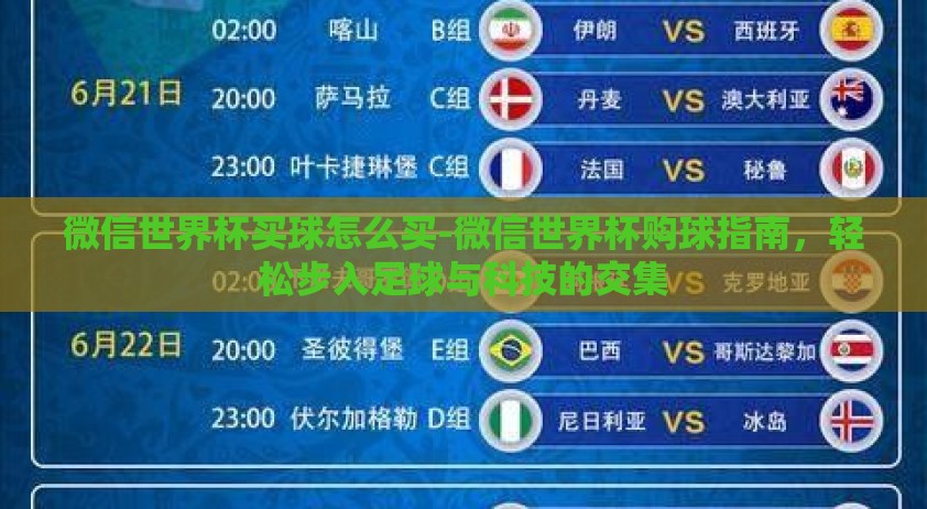 微信世界杯买球怎么买-微信世界杯购球指南，轻松步入足球与科技的交集