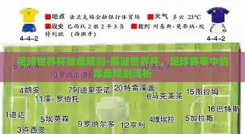 足球世界杯赌盘规则-解谜世界杯，足球赛事中的赌盘规则浅析