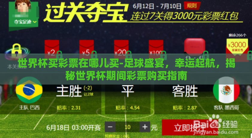 世界杯买彩票在哪儿买-足球盛宴，幸运起航，揭秘世界杯期间彩票购买指南