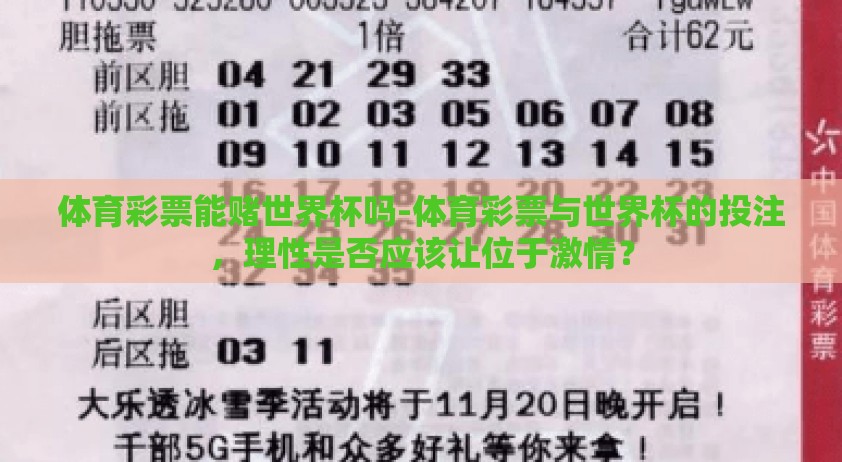 体育彩票能赌世界杯吗-体育彩票与世界杯的投注，理性是否应该让位于激情？