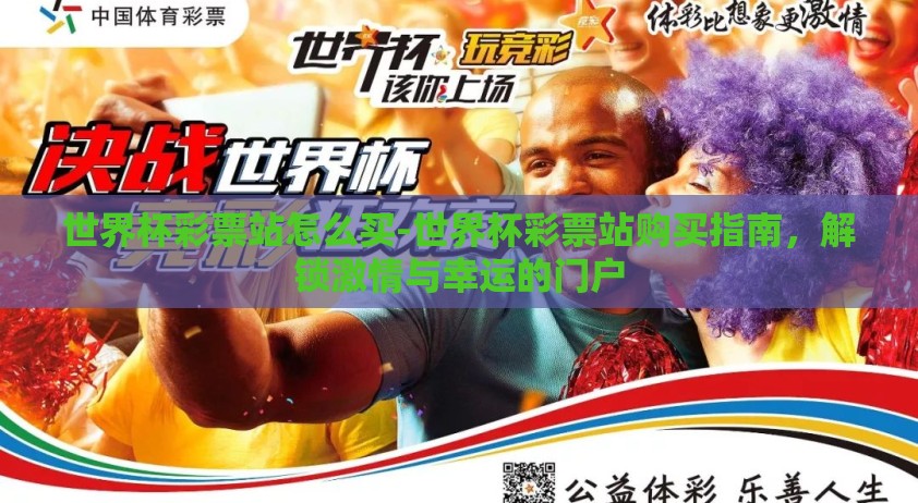 世界杯彩票站怎么买-世界杯彩票站购买指南，解锁激情与幸运的门户