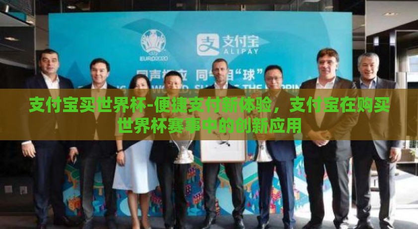 支付宝买世界杯-便捷支付新体验，支付宝在购买世界杯赛事中的创新应用