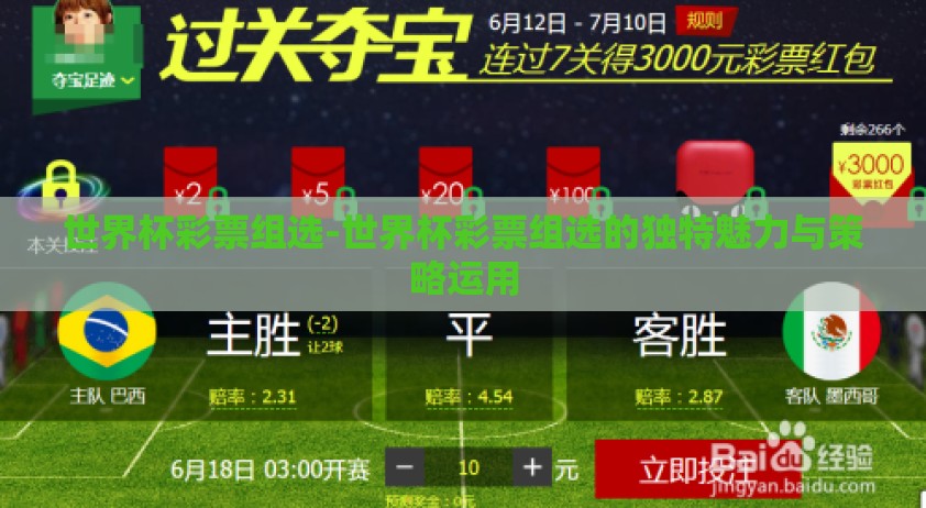 世界杯彩票组选-世界杯彩票组选的独特魅力与策略运用