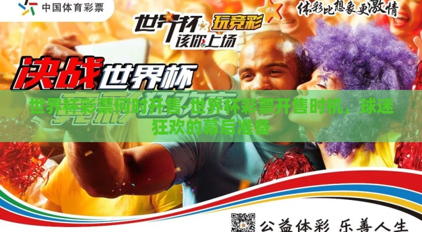 世界杯彩票何时开售-世界杯彩票开售时机，球迷狂欢的幕后准备