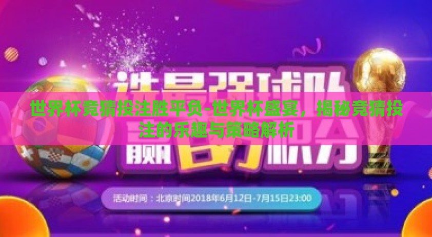 世界杯竞猜投注胜平负-世界杯盛宴，揭秘竞猜投注的乐趣与策略解析