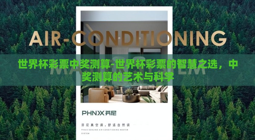 世界杯彩票中奖测算-世界杯彩票的智慧之选，中奖测算的艺术与科学