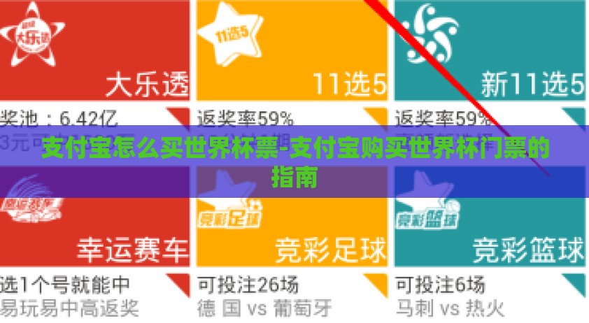支付宝怎么买世界杯票-支付宝购买世界杯门票的指南