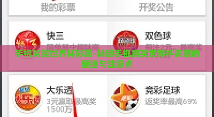 手机购买世界杯彩票-畅想手机购买世界杯彩票的便捷与注意点