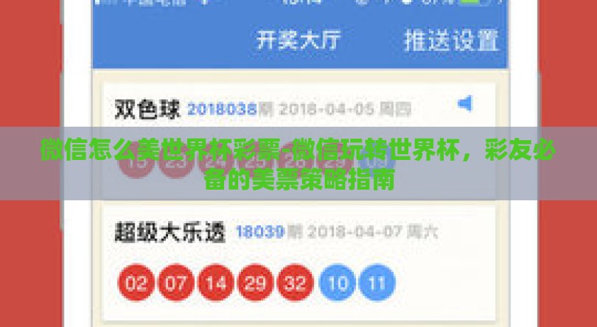微信怎么美世界杯彩票-微信玩转世界杯，彩友必备的美票策略指南