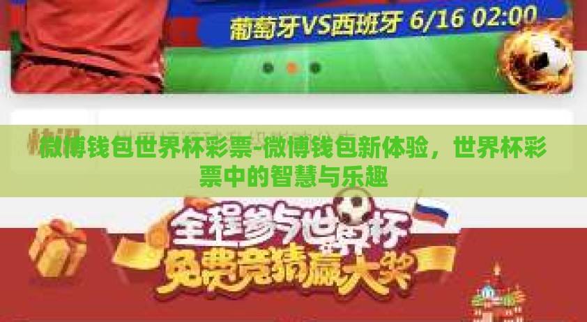 微博钱包世界杯彩票-微博钱包新体验，世界杯彩票中的智慧与乐趣