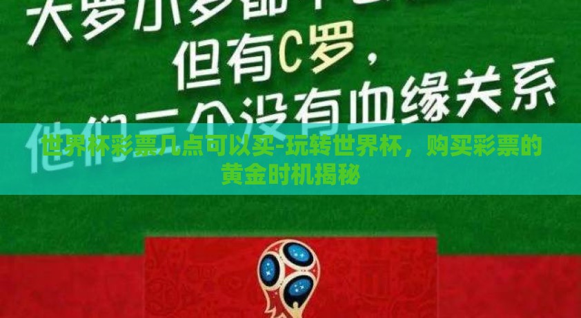 世界杯彩票几点可以买-玩转世界杯，购买彩票的黄金时机揭秘