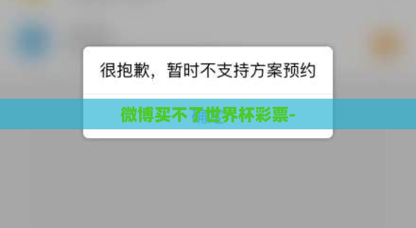 微博买不了世界杯彩票- 微博买不了世界杯彩票-