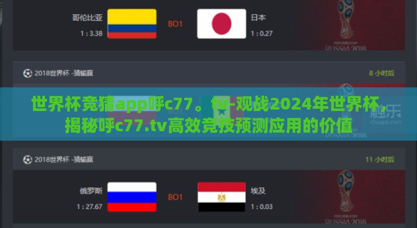 世界杯竞猜app呼c77。tv-观战2024年世界杯，揭秘呼c77.tv高效竞技预测应用的价值