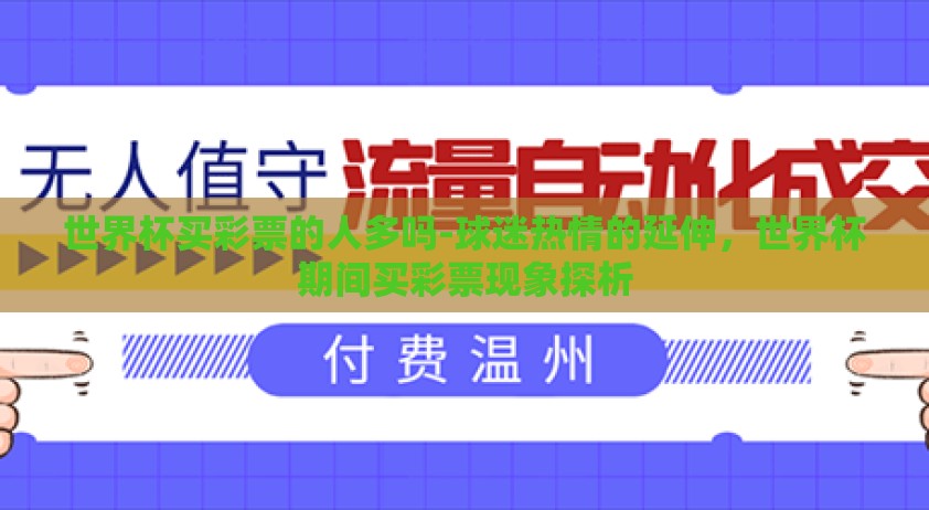 世界杯买彩票的人多吗-球迷热情的延伸，世界杯期间买彩票现象探析