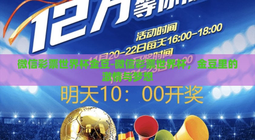 微信彩票世界杯金豆-微信彩票世界杯，金豆里的激情与梦想