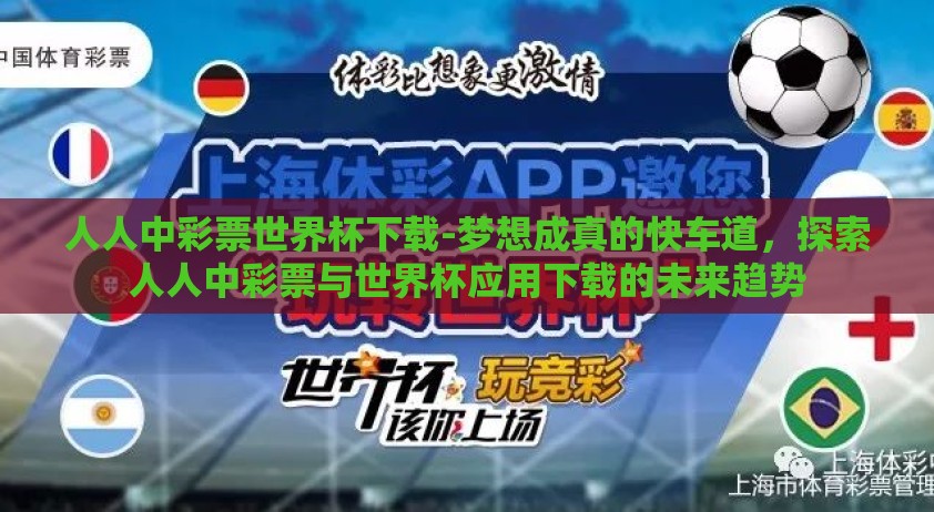 人人中彩票世界杯下载-梦想成真的快车道，探索人人中彩票与世界杯应用下载的未来趋势