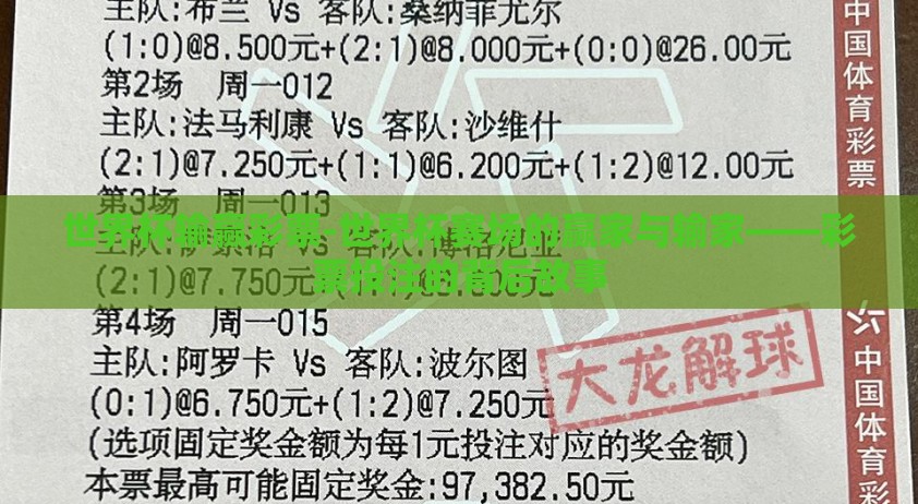 世界杯输赢彩票-世界杯赛场的赢家与输家——彩票投注的背后故事