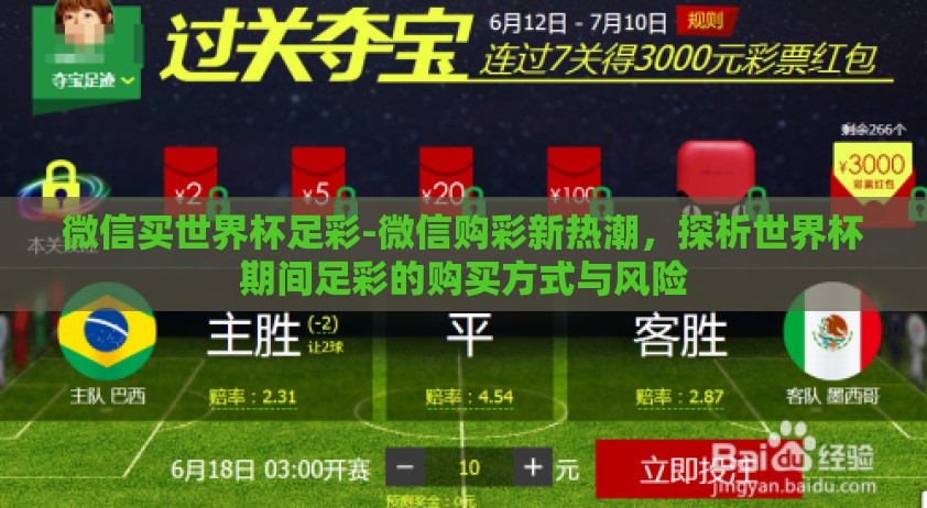 微信买世界杯足彩-微信购彩新热潮，探析世界杯期间足彩的购买方式与风险
