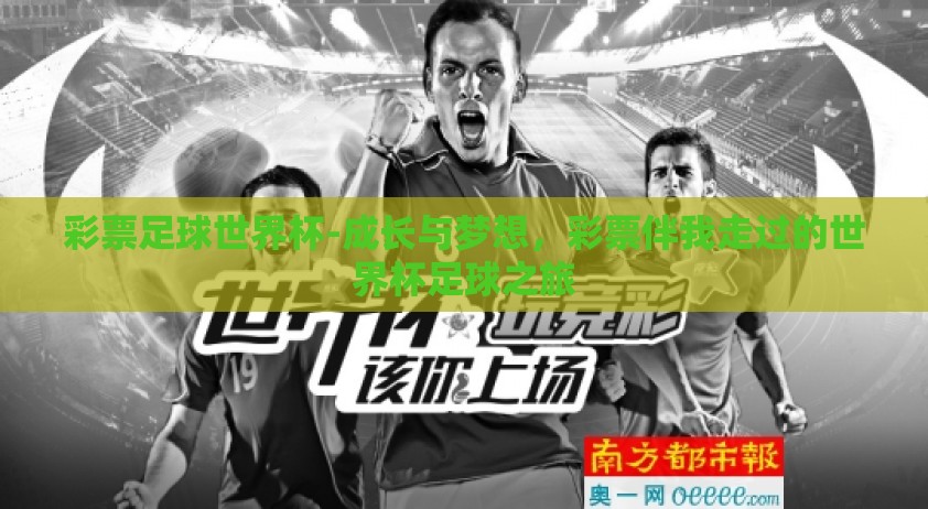 彩票足球世界杯-成长与梦想，彩票伴我走过的世界杯足球之旅