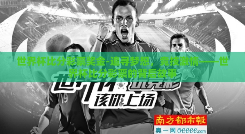 世界杯比分彩票奖金-追寻梦想，竞技激情——世界杯比分彩票的背后故事