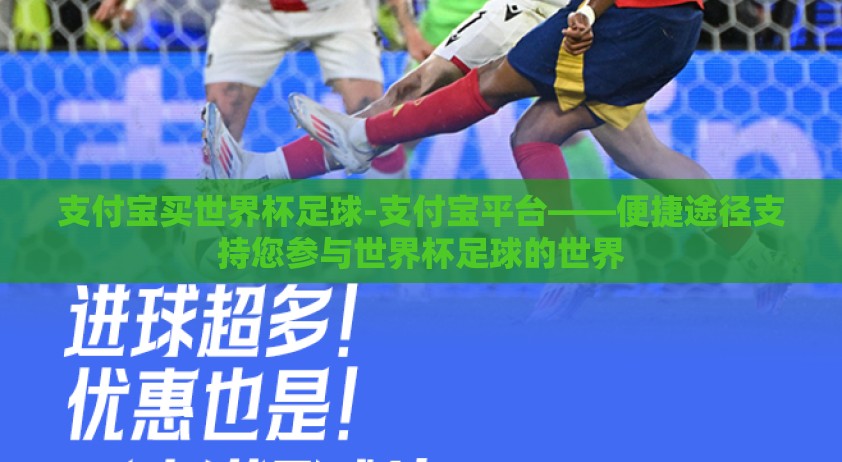 支付宝买世界杯足球-支付宝平台——便捷途径支持您参与世界杯足球的世界