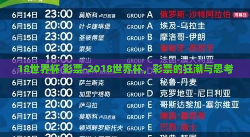 18世界杯 彩票-2018世界杯,彩票的狂潮与思考 18世界杯 彩票-2018世界杯,彩票的狂潮与思考