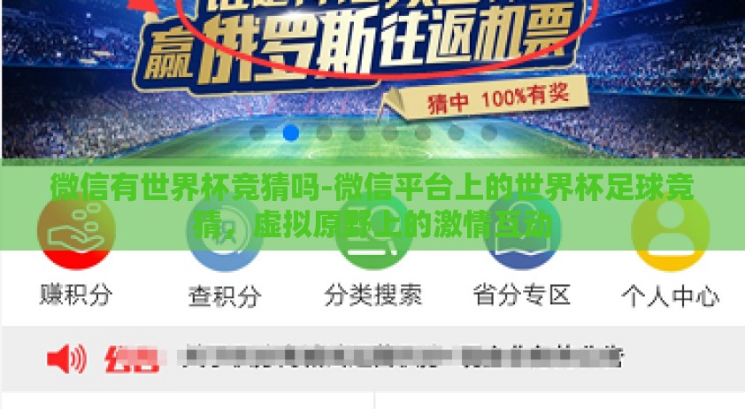 微信有世界杯竞猜吗-微信平台上的世界杯足球竞猜，虚拟原野上的激情互动