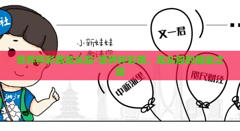 世界杯彩票龙头股-世界杯彩票，龙头股的掘金之路