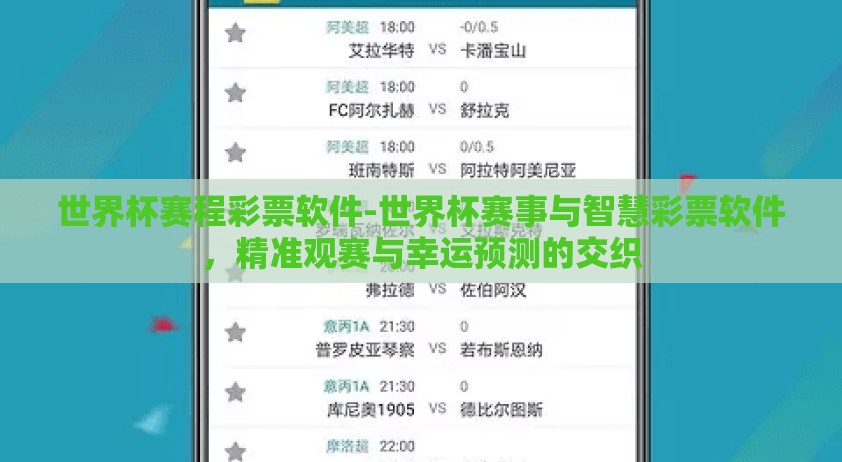 世界杯赛程彩票软件-世界杯赛事与智慧彩票软件，精准观赛与幸运预测的交织