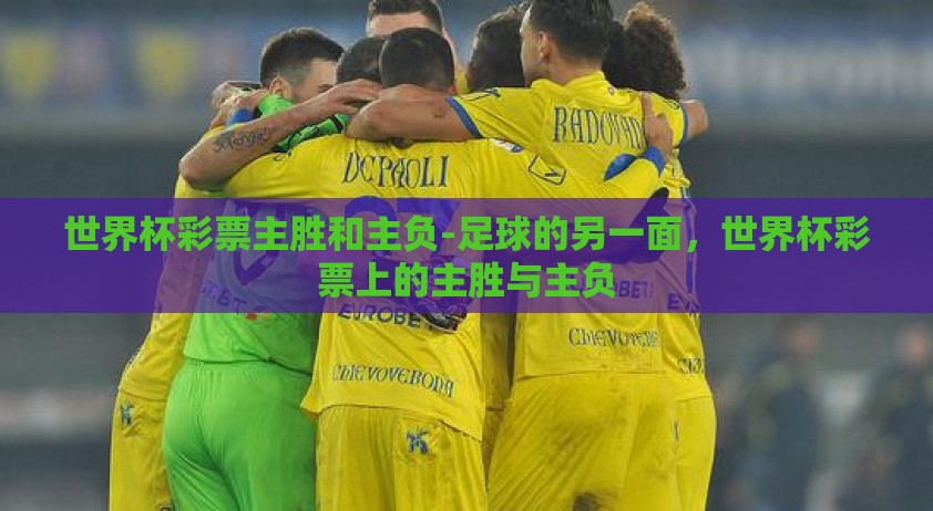 世界杯彩票主胜和主负-足球的另一面，世界杯彩票上的主胜与主负