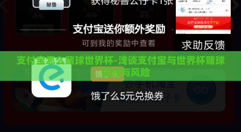 支付宝怎么赌球世界杯-浅谈支付宝与世界杯赌球，理性与风险