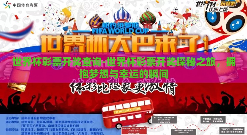 世界杯彩票开奖查询-世界杯彩票开奖探秘之旅，拥抱梦想与幸运的瞬间