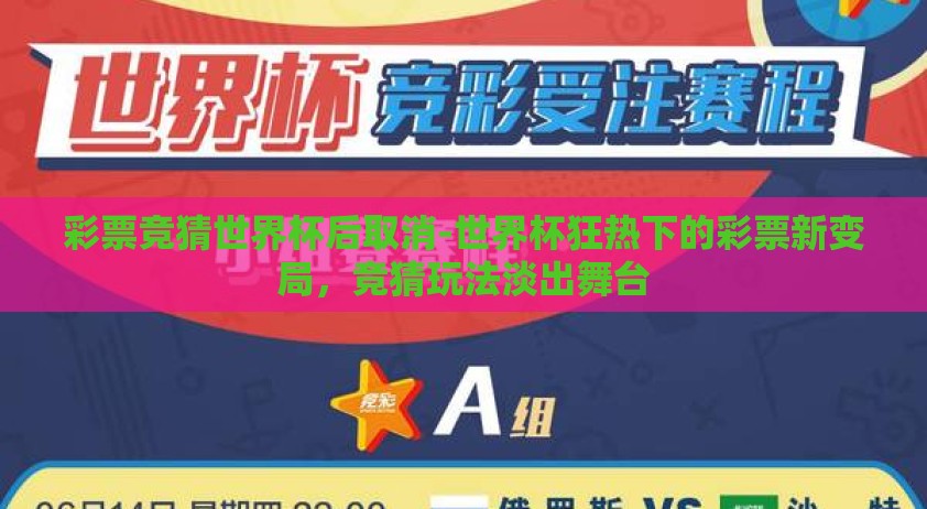 彩票竞猜世界杯后取消-世界杯狂热下的彩票新变局,竞猜玩法淡出舞台 彩票竞猜世界杯后取消-世界杯狂热下的彩票新变局,竞猜玩法淡出舞台