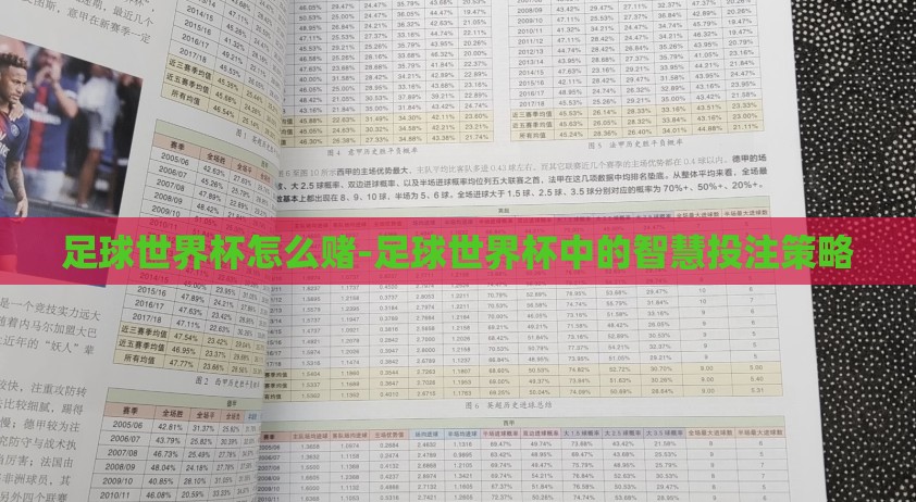 足球世界杯怎么赌-足球世界杯中的智慧投注策略