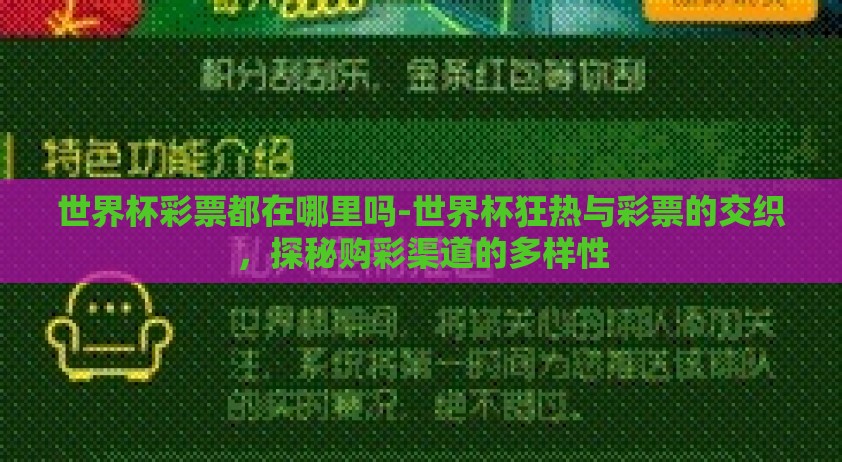 世界杯彩票都在哪里吗-世界杯狂热与彩票的交织，探秘购彩渠道的多样性
