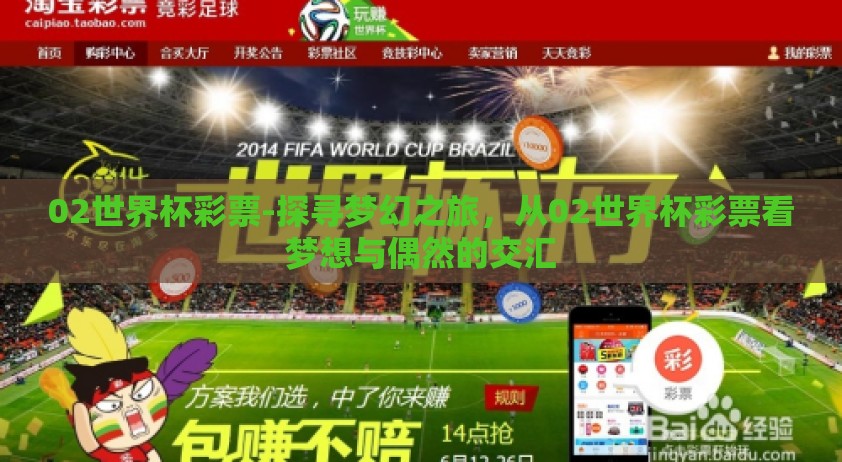 02世界杯彩票-探寻梦幻之旅，从02世界杯彩票看梦想与偶然的交汇