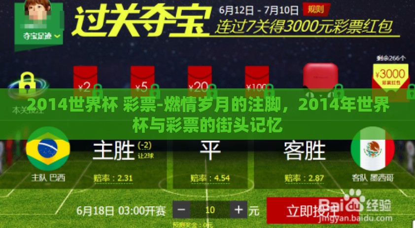 2014世界杯 彩票-燃情岁月的注脚，2014年世界杯与彩票的街头记忆